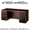 エクセレントシリーズ 880 両袖デスク 幅1600×奥行800×高さ720mm ウォルナット突板ウレタン塗装仕上 役員用机 エグゼクティブNA-WD-880-...