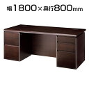 エクセレントシリーズ 880 両袖デスク 幅1800×奥行800×高さ720mm ウォルナット突板ウレタン塗装仕上 エグゼクティブNA-WD-880W-W9 デ...