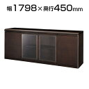 エクセレントシリーズ 880 サイドボード 幅1798×奥行450×高さ720mm ウォルナット突板ウレタン塗装仕上 役員用家具 エグゼクティブNA-WS-880-W9