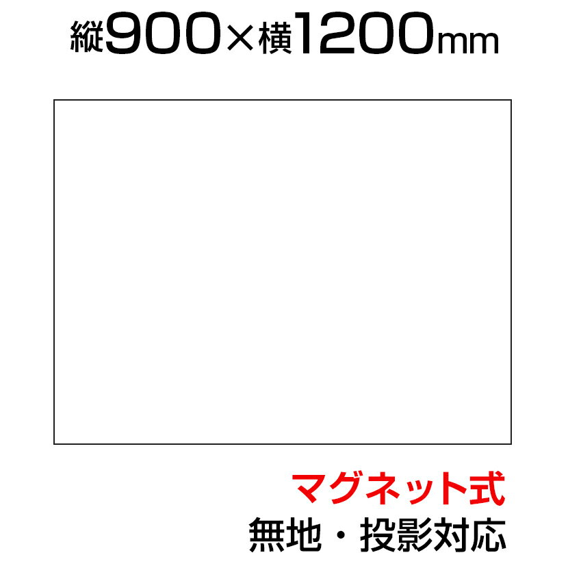 ホワイトボードシートマグネットスクリーン無地マグネット式磁石対応プロジェクター投影対応カット可能マーカー(黒・赤)トレーイレーサー付き900×1200mm