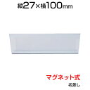 マグネットカードケース ネームプレート タックケース 表札 名札 名差し 品名差し 白無地中紙入り カード寸法 23×95×1mm 本体27×100×1mm(3)