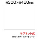 ホワイトボードシート 300×450 無地 マグネット式 磁石対応 カット可能 マグネットマーカー付き(黒・赤) トレー付き イレーサー付き NM-OC-304...