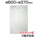 ホワイトボードシート 行動予定表 スケジュール表 600×370 マグネット式 磁石対応 マグネットマーカー(黒・赤) トレー付き イレーサー付き NM-WB-...