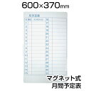 【15日11時〜5時間限定P5倍】ホワイトボードシート 月間予定表 スケジュール表 600×370 マグネット式 磁石対応 マグネットマーカー(黒・赤) トレー...
