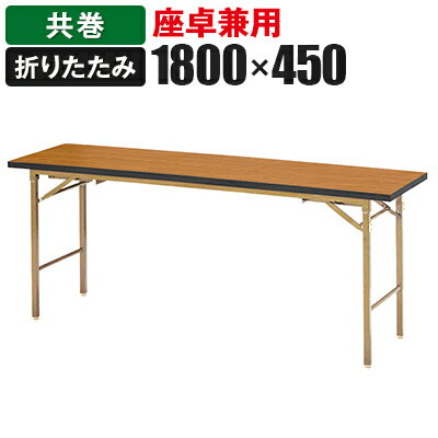 折りたたみテーブル 座卓兼用 すり脚/幅1800×奥行450mm 共巻/KZB-1845T その1