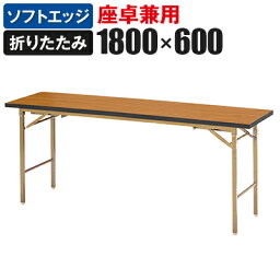 折りたたみテーブル 座卓兼用 すり脚/幅1800×奥行600mm ソフトエッジ巻/KZB-1860S