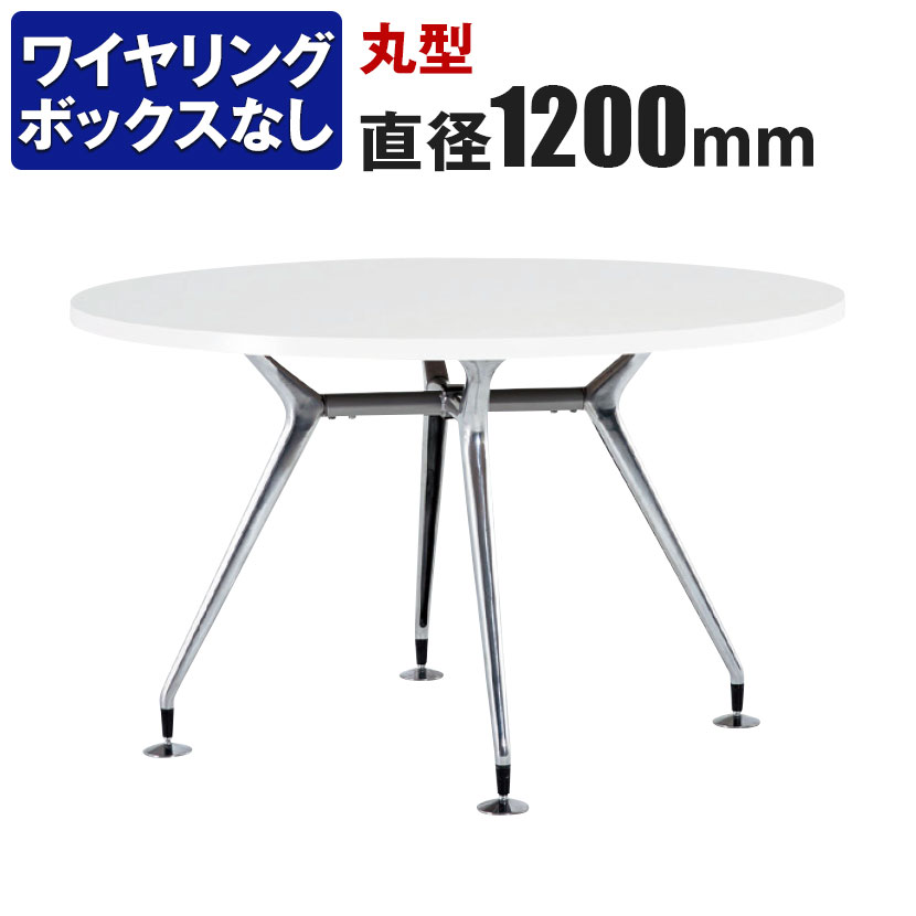 ミーティングテーブル 丸型 ワイヤリングBOXなしタイプ ポリッシュ脚 直径1200×高さ720mm CAD-1200R