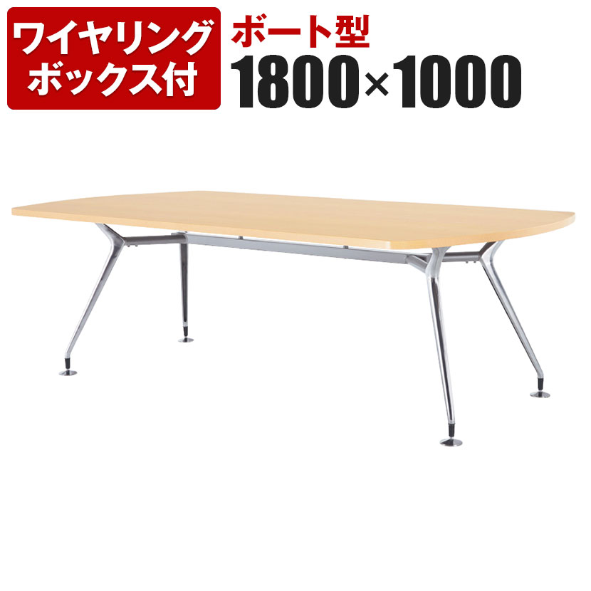 ミーティングテーブル ボート型 ワイヤリングボックス付き ポリッシュ脚 幅1800×奥行1000×高さ720mm CA..