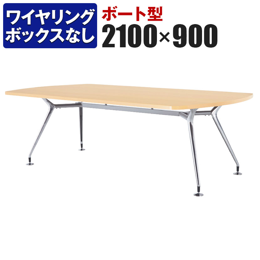 ミーティングテーブル ボート型 ワイヤリングBOXなしタイプ ポリッシュ脚 幅2100×奥行900×高さ720mm CA..