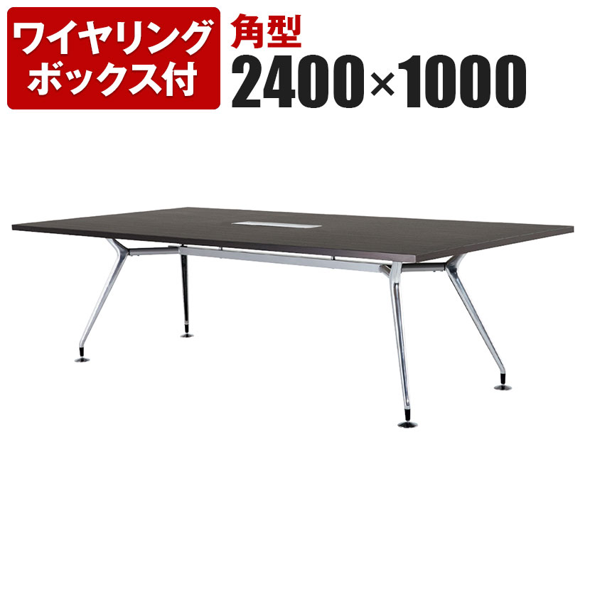 ミーティングテーブル 角型 ワイヤリングボックス付き ポリッシュ脚 幅2400×奥行1000×高さ720mm CAD-2410KW
