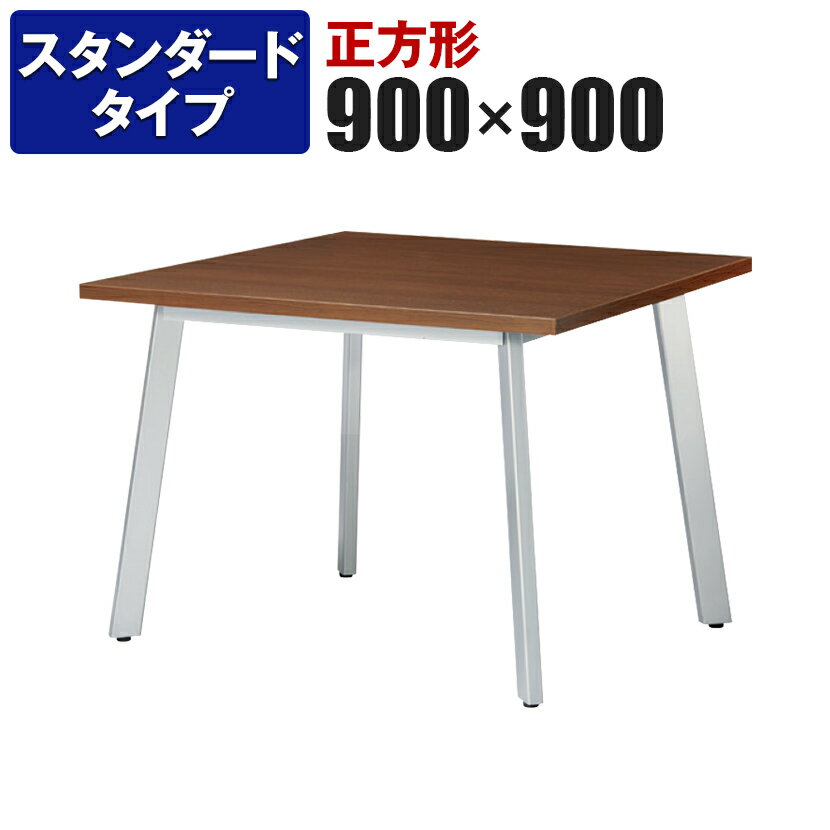 ミーティングテーブル 角型 スタンダードタイプ 幅900×奥行900×高さ720mm UM-0909K国産