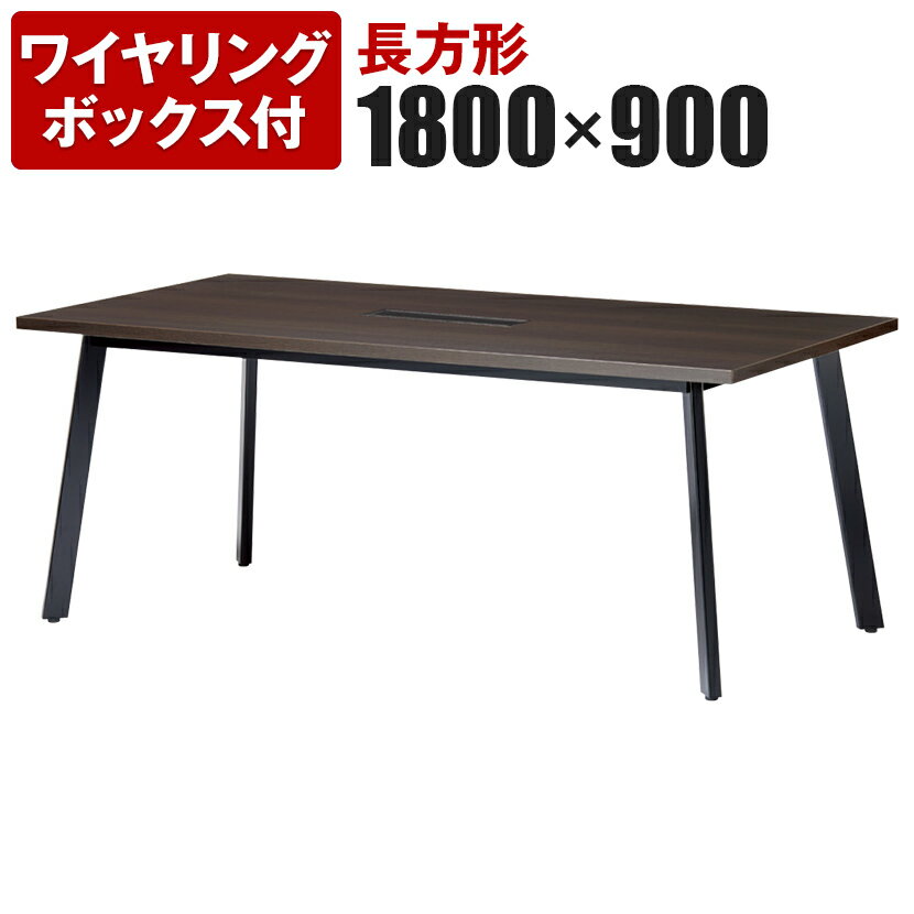 ミーティングテーブル 角型 ワイヤリングボックス付き 幅1800×奥行900×高さ720mm UM-1890KW国産