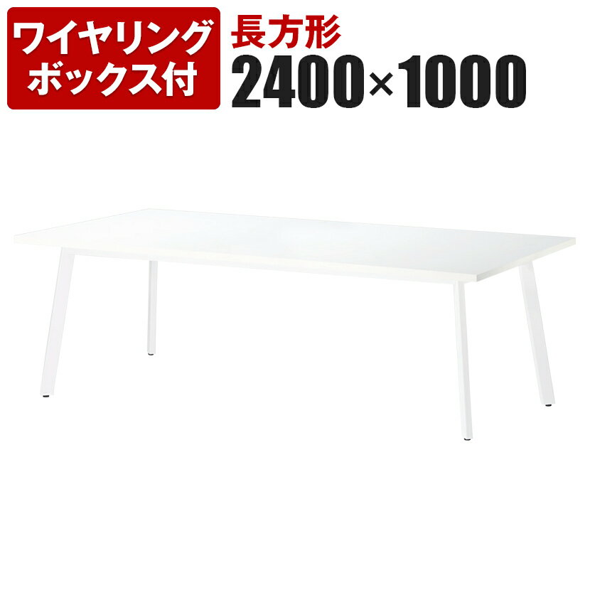 ミーティングテーブル 角型 ワイヤリングボックス付き 幅2400×奥行1000×高さ720mm UM-2410KW国産