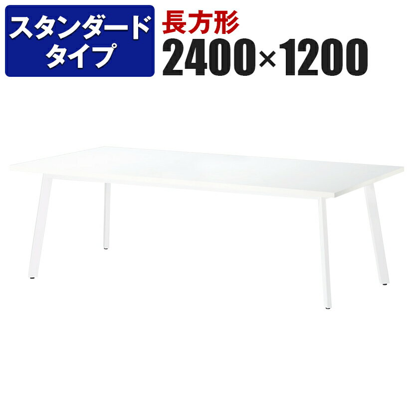 ミーティングテーブル 角型 スタンダードタイプ 幅2400×奥行1200×高さ720mm UM-2412K国産