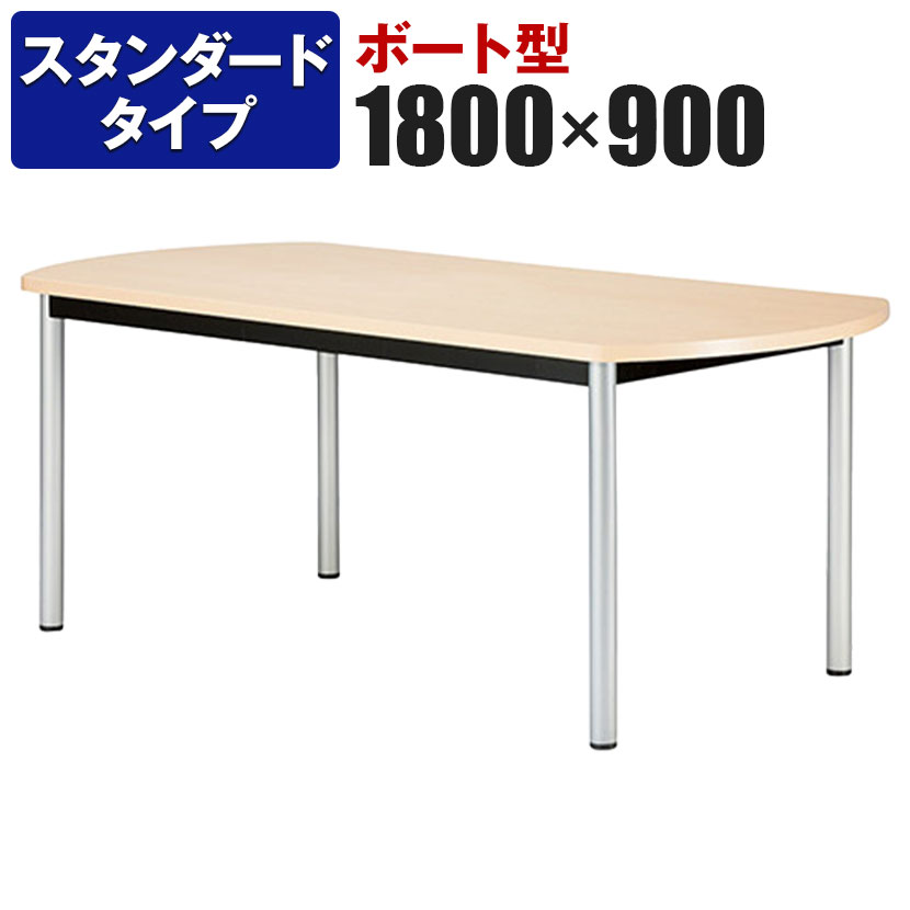 ミーティングテーブル ボート型 スタンダードタイプ 幅1800×奥行900×高さ720mm WR-1890B国産