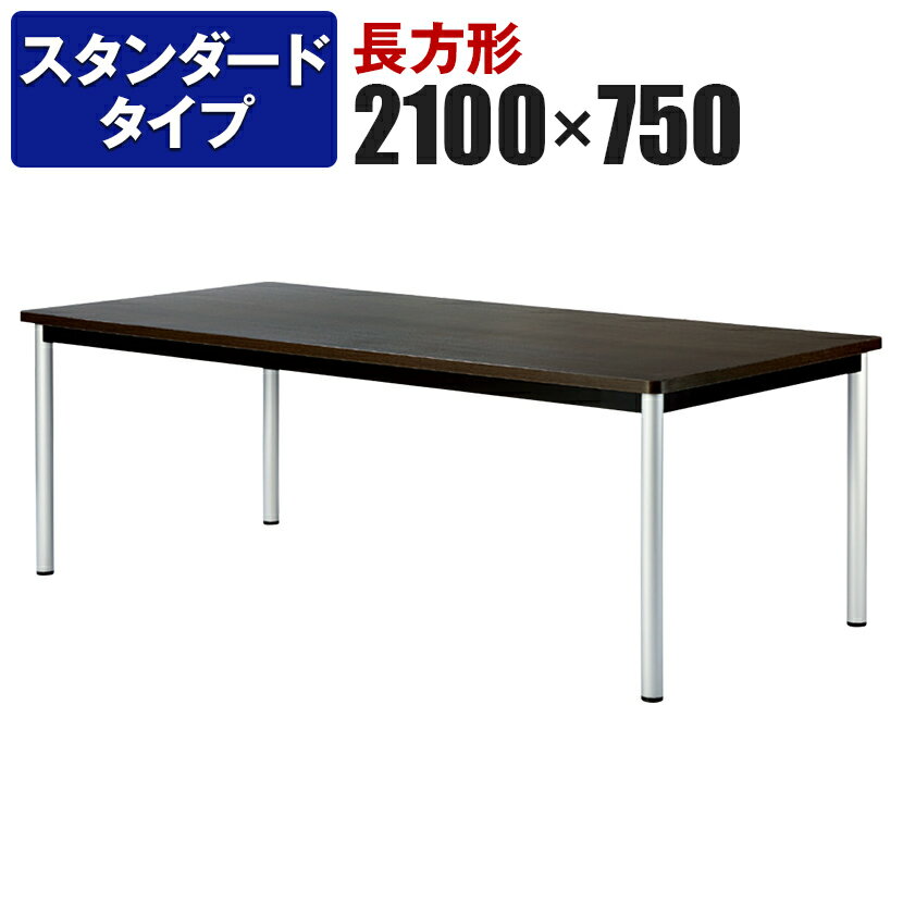 ミーティングテーブル 角型 スタンダードタイプ 幅2100×奥行750×高さ720mm WR-2175K国産