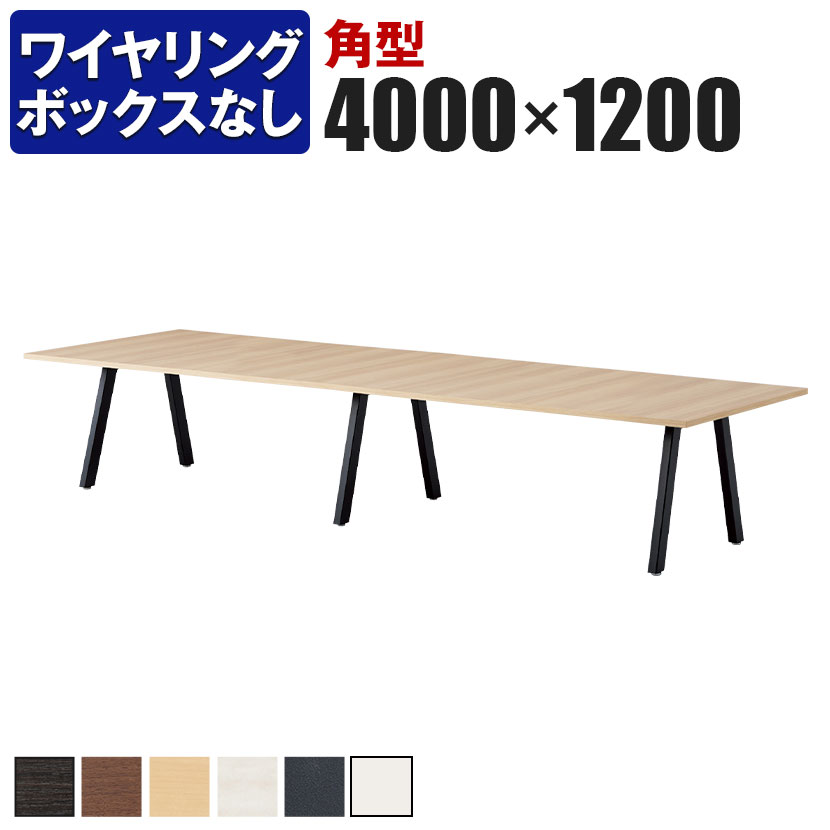 大型テーブル 会議テーブル 角型 ワイヤリングBOXなしタイプ 幅4000×奥行1200×高さ720mm BL-4012K国産