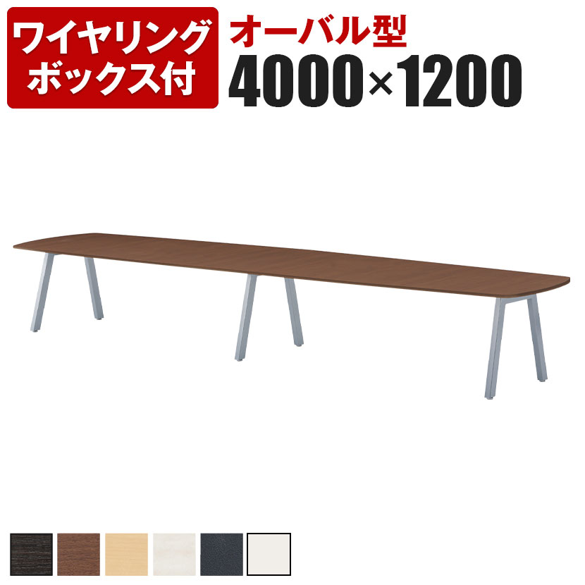 大型テーブル 会議テーブル オーバル型 ワイヤリングボックス付き 幅4000×奥行1200×高さ720mm BL-4012VW