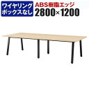 大型テーブル 会議テーブル ワイヤリングBOXなしタイプ ABS樹脂エッジ 幅2800×奥行1200×高さ720mm BSK-2812J