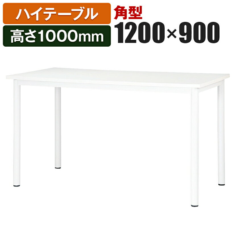 ハイテーブルSTF カウンター会議テーブル 角型 指紋レス(一部カラー) 幅1200×奥行900×高さ1000mm STF-1290K国産