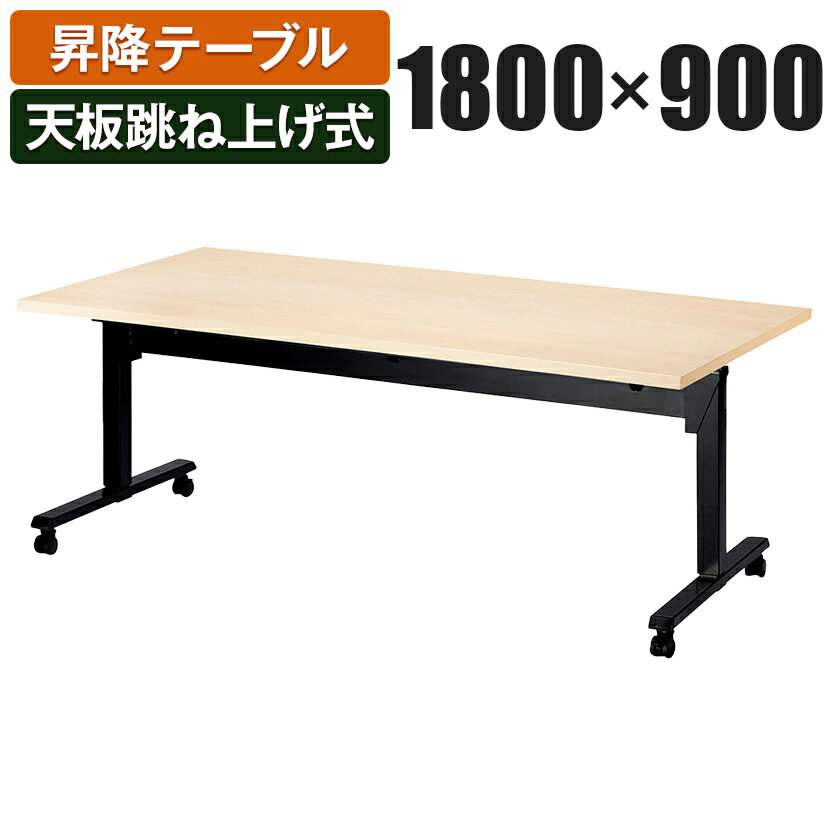 昇降テーブル 天板跳ね上げ式テーブル ラチェット式高さ調整 幅1800×奥行900×高さ700-1000mm SWT-1890