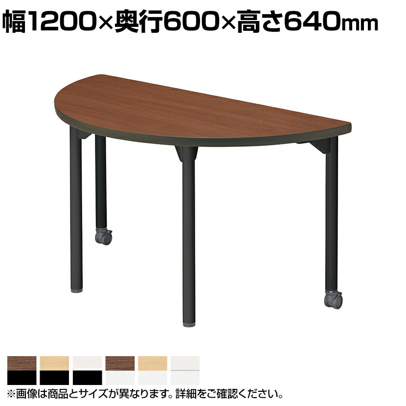 キャスター付きテーブル EDL 児童 塾 学校向け 抗菌天板 木製天板 半円型 シンプル 幅1200×奥行600×高..