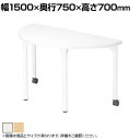 児童・塾・学校向け キャスター付きテーブル 半円型 幅1500×奥行750×高さ700mm