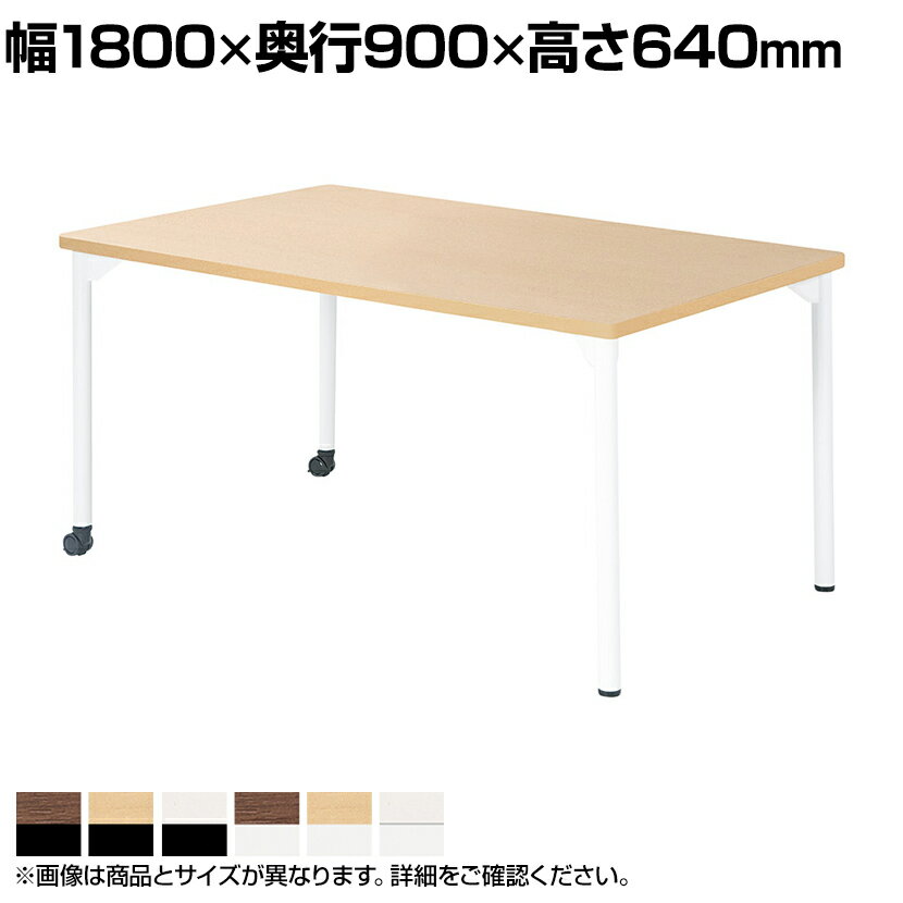 児童 塾 学校向け キャスター付きテーブル 長方形 幅1800×奥行900×高さ640mm国産