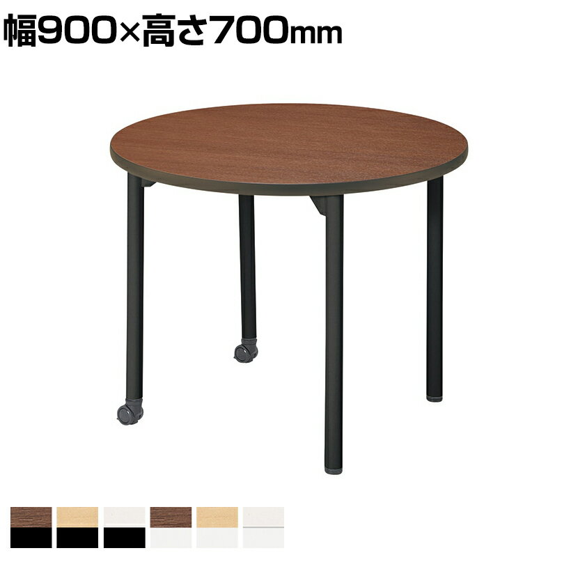 児童 塾 学校向け キャスター付きテーブル 丸型 直径900×高さ700mm国産