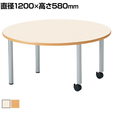 児童 塾 学校向け キャスター付きテーブル 丸型 直径1200×高さ580mm国産