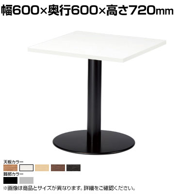 カフェテーブル 角型 幅600×奥行600×高さ720mm