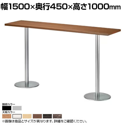 ハイテーブル RNM カウンターテーブル スタンディング 木製天板 ナチュラル 幅1500×奥行450×高さ1000mm ハイテーブル RNM カウンターテーブル スタンディング 木製天板 ナチュラル 幅1500×奥行450×高さ1000mm