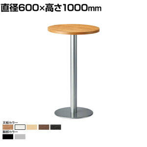 ハイテーブル 丸型 直径600×高さ1000mm