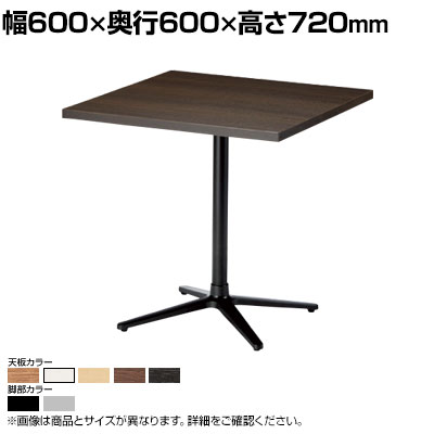 カフェテーブル 角型 幅600×奥行600×高さ720mm