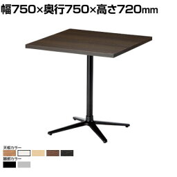 カフェテーブル 角型 幅750×奥行750×高さ720mm