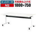 天板跳ね上げ式テーブル 折りたたみ式 T字脚 対面式 角型 幅1800×奥行750×高さ720mmミーティングテーブル 会議用テーブル 会議テーブル 長机 長テーブル テーブル 会議机 ワークテーブル オフィス テーブル 会議室 ミーティングルーム