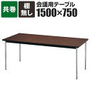 会議用テーブル 棚無 共巻 幅1500×奥行750mm AK-1575TMチーク ローズ ライトバーチ ニューグレー アイボリー国産 会議テーブル ミーティングテーブル 会議用テーブル 会議用デスク 長机 会議机【角型】