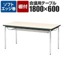 会議用テーブル 棚付 ソフトエッジ巻 幅1800×奥行600mm CK-1860SMチーク ローズ ライトバーチ ニューグレー アイボリー国産 会議テーブル 会議用テーブル ミーティングテーブル 会議用デスク 休憩室 食堂【角型】
