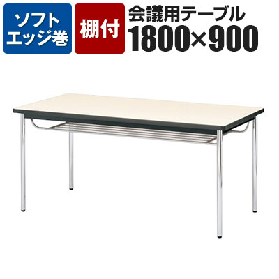 会議用テーブル 棚付 ソフトエッジ巻 幅1800×奥行900mm CK-1890SMチーク ローズ ライトバーチ ニューグレー アイボリー国産 会議テーブル 会議用テーブル ミーティングテーブル 会議用デスク 休憩室 食堂【角型】