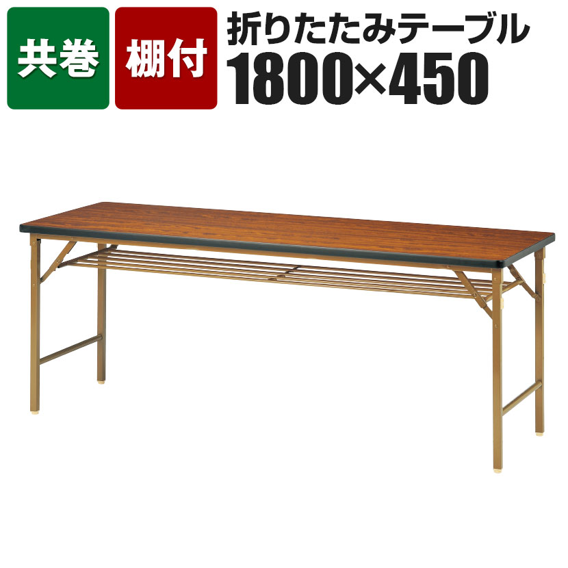 折りたたみテーブル 足元ワイド 幅1800×奥行450mm 共巻 パネル無 DKT-1845T