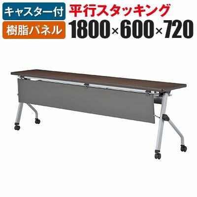 平行スタッキングテーブル 樹脂パネル付き幅1800×奥行600×高さ720mm
