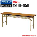 折りたたみテーブル 幅1200×奥行450mm ソフトエッジ巻 棚無し KT-1245SN