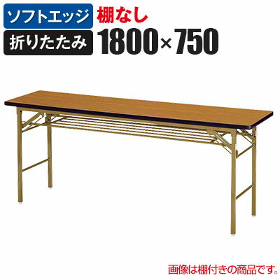 折りたたみテーブル 幅1800×奥行750mm ソフトエッジ巻 棚無し KT-1875SN