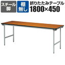 折りたたみテーブル 薄型 省スペース収納 幅1800×奥行450mm スチール塗装脚 棚無 KU-1845N(3)