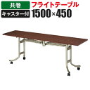 フライトテーブル 角型 幅1500×奥行450mm 共巻 OS-1545T【ローズ チーク アイボリー】会議テーブル ミーティングテーブル 会議用テーブル 会議机 会議室 折り畳み イベント 長机【角型】