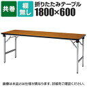 折りたたみテーブル 軽量アルミ脚 幅1800×奥行600mm 共巻 棚無 SAT-1860TN