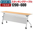 【国産】スタッキングテーブル LCJ 幅1200×奥行600mm 樹脂パネル付 LCJ-1260P国産