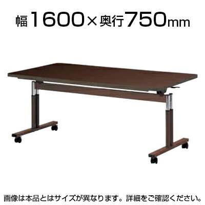 介護/福祉施設用テーブル スタックテーブル/ラチェット昇降式/ソフトエッジ巻/幅1600×奥行750mm/FIT-1675Sダイニングテーブル リビングテーブル 机 デスク 天板跳ね上げ式 折りたたみテーブル 介護施設 高さ調節 老人ホーム