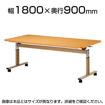 介護/福祉施設用テーブル スタックテーブル/ラチェット昇降式/ABS樹脂エッジ巻/幅1800×奥行900mm/FIT-1890EBダイニングテーブル リビングテーブル 机 デスク 天板跳ね上げ式 折りたたみテーブル 介護施設 高さ調節 老人ホーム テーブル