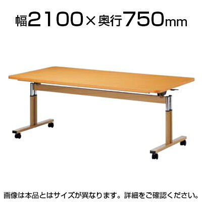 介護/福祉施設用テーブル スタックテーブル/ラチェット昇降式/ABS樹脂エッジ巻/幅2100×奥行750mm/FIT-2175EBダイニングテーブル リビングテーブル 机 デスク 天板跳ね上げ式 折りたたみテーブル 介護施設 高さ調節 老人ホーム テーブル